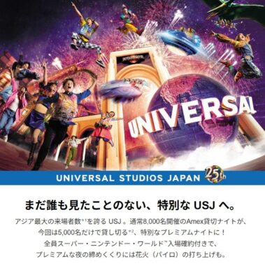 先着受付！USJ スーパー・ニンテンドー・ワールド全員入場確約のAmex貸切ナイトチケットキャンペーン