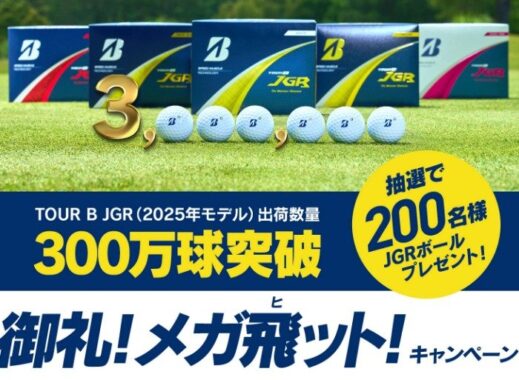 TOUR B JGRボールがお試しできる商品モニター募集キャンペーン