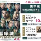 映画「黒牢城」のムビチケやオリジナルバスソルトが当たるキャンペーン
