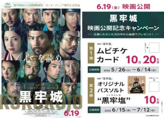 映画「黒牢城」のムビチケやオリジナルバスソルトが当たるキャンペーン