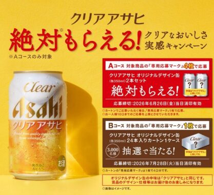 全プレもアリ！オリジナルデザイン缶1ケースが当たるクローズドキャンペーン