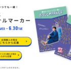 塩﨑太智＆曽野舜太のコラボグッズが当たるレシートキャンペーン