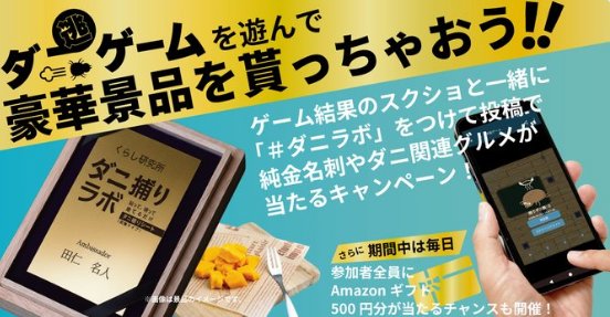 純金名刺やダニ関連グルメの豪華賞品も当たるキャンペーン