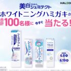 シュミテクトのホワイトニングハミガキが当たるXキャンペーン