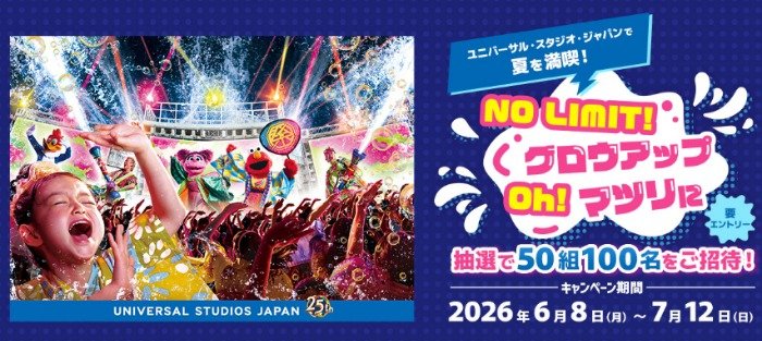 「NO LIMIT! グロウアップ Oh! マツリ」の特別鑑賞エリア