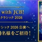 ディズニー･オン･クラシック 2026鑑賞券