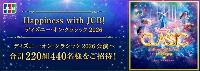 ディズニー･オン･クラシック 2026鑑賞券が当たるクレカ利用キャンペーン