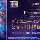 ディズニー･オン･クラシック ～まほうの夜の音楽会 2026招待券