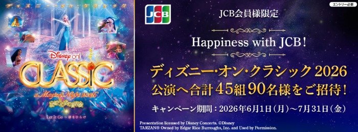 「ディズニー・オン・クラシック ~まほうの夜の音楽会 2026」招待券が当たる豪華懸賞