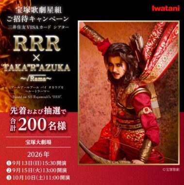 宝塚歌劇 星組公演チケットが当たる岩谷産業のクローズドキャンペーン