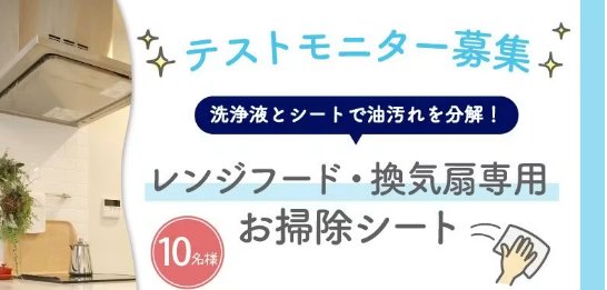レンジフード・換気扇専用お掃除シートがお試しできるモニター募集キャンペーン