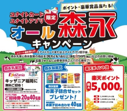 【西鉄ストア×森永乳業九州・森永製菓】キッザニア福岡チケットやお菓子セットも当たるキャンペーン