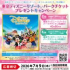 【アルビス×メーカー各社】東京ディズニーリゾート パークチケットが当たる豪華クローズド懸賞
