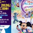「ディズニー・オン・アイス 2026」名古屋公演チケット