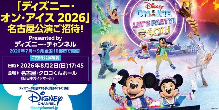 「ディズニー・オン・アイス 2026」名古屋公演の招待券が当たる会員限定キャンペーン