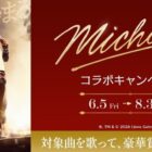 映画『Michael/マイケル』グッズなどが当たるカラオケDAMの歌唱キャンペーン