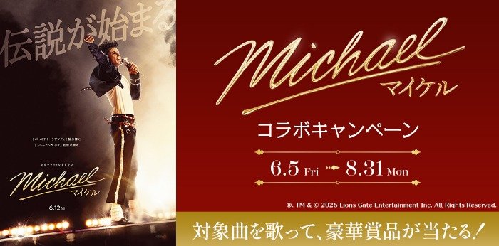 映画『Michael/マイケル』グッズなどが当たるカラオケDAMの歌唱キャンペーン