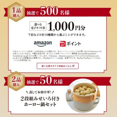 せいろ付きホーロー鍋や電子ギフトが当たる日本ハムのクローズド懸賞