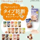 ブレンディ スティックセットが当たるAGFのLINE診断キャンペーン
