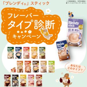 ブレンディ スティックセットが当たるAGFのLINE診断キャンペーン
