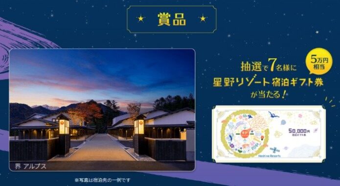 5万円相当の星野リゾート宿泊ギフトが当たる豪華クイズキャンペーン