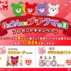 オリジナルQUOカードやデジタルポイントが当たるレシートキャンペーン
