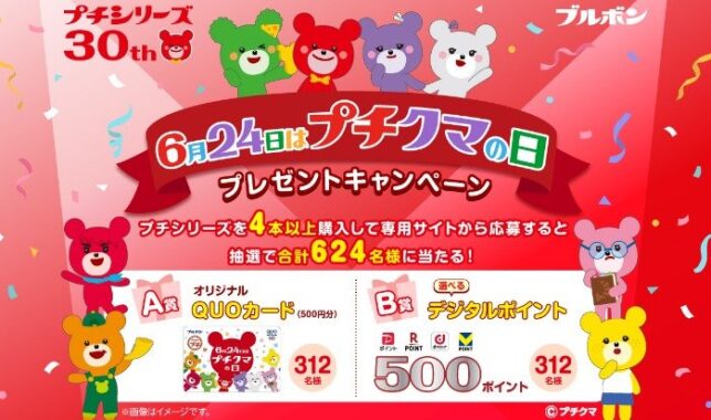 オリジナルQUOカードやデジタルポイントが当たるレシートキャンペーン