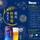 金麦花火特等席ご招待 / おうちで金麦花火特等席セット