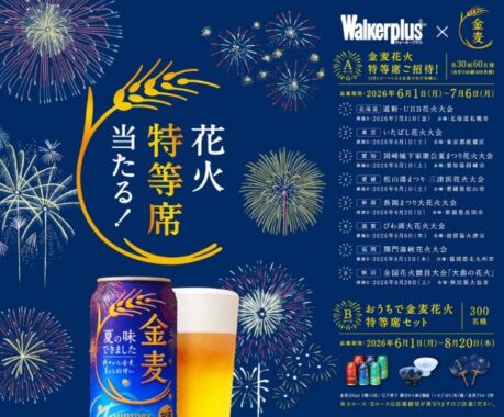 金麦花火特等席やおうちで金麦花火特等席セットが当たる豪華懸賞