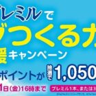 1,050名様にPayPayポイントが当たる森永乳業のレシートキャンペーン