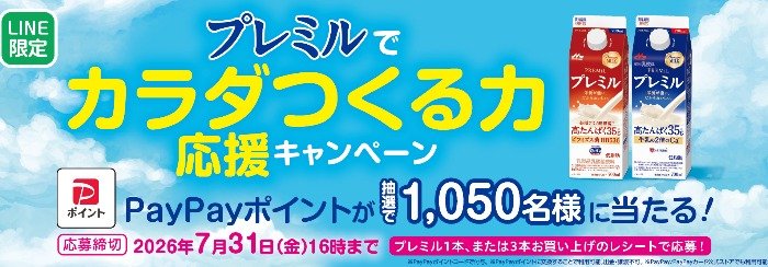 1,050名様にPayPayポイントが当たる森永乳業のレシートキャンペーン
