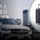 メルセデスSUV試乗体験 3泊4日 / スーツケース / ペットカート