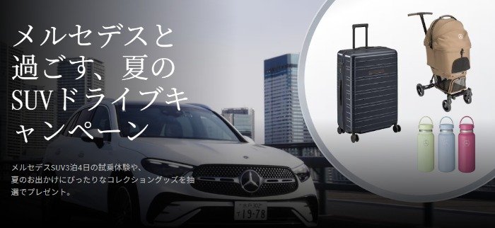 メルセデスSUV試乗体験や夏のお出かけにぴったりなコレクショングッズが当たる豪華懸賞
