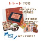 Wチャンスもアリ！スギヨ商品セットやカタログギフトが当たるレシートキャンペーン