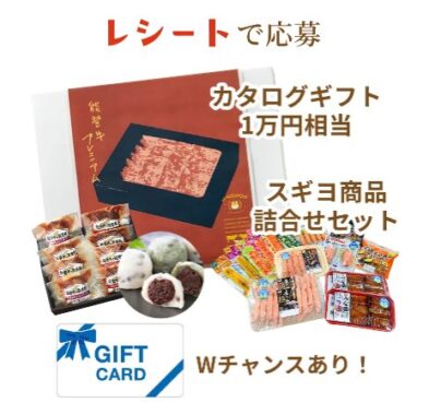 Wチャンスもアリ!スギヨ商品セットやカタログギフトが当たるレシートキャンペーン
