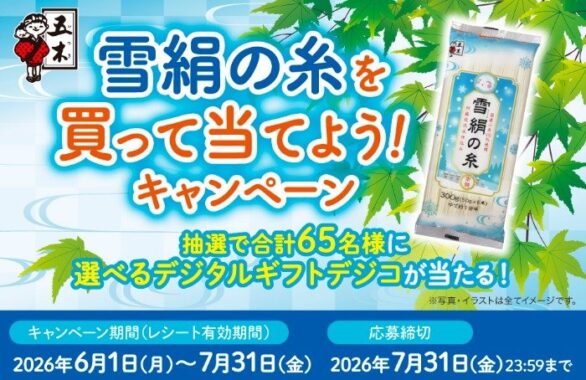 最大3,000円分のデジコが当たる五木食品のクローズドキャンペーン