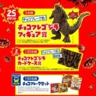 Wチャンスもアリ！ゴジラのフィギュアやカードケースが当たるレシート懸賞