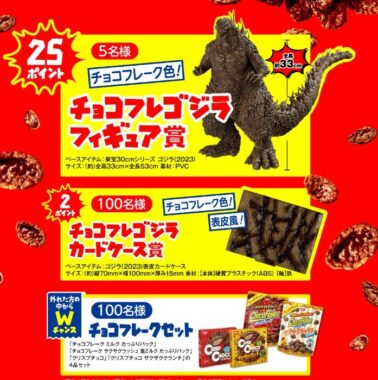 Wチャンスもアリ！ゴジラのフィギュアやカードケースが当たるレシート懸賞