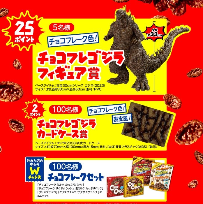 Wチャンスもアリ！ゴジラのフィギュアやカードケースが当たるレシート
