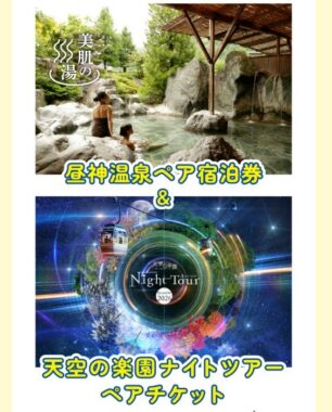 昼神温泉の宿泊券+天空の楽園ナイトツアーチケットも当たる豪華懸賞