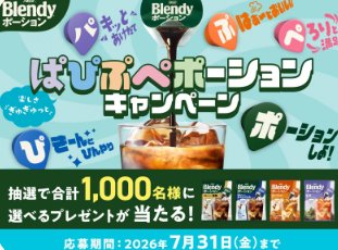 「ブレンディ」ポーションがもっと楽しくなるアイテムやえらべるPayが当たるキャンペーン