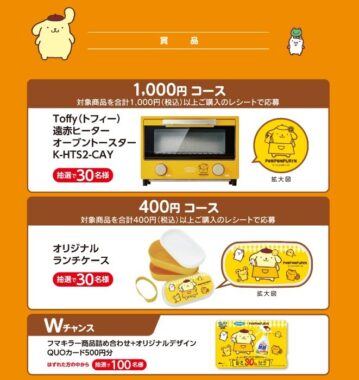 ポムポムプリンのオリジナルグッズが当たるフマキラーのクローズド懸賞