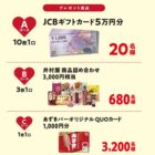JCBギフトカード 5万円分 / 井村屋商品セット / QUOカード 1,000円分