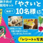 誰でもかんたんに野菜づくりをスタートできる栽培キットが当たるキャンペーン