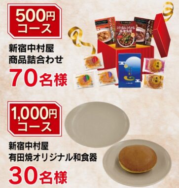 新宿中村屋本店レストラン招待券や商品詰め合わせも当たるクローズドキャンペーン