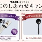 オリジナルロゴ入りカトラリーが当たるブルボンのクローズドキャンペーン