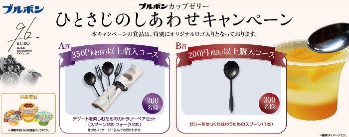 オリジナルロゴ入りカトラリーが当たるブルボンのクローズドキャンペーン