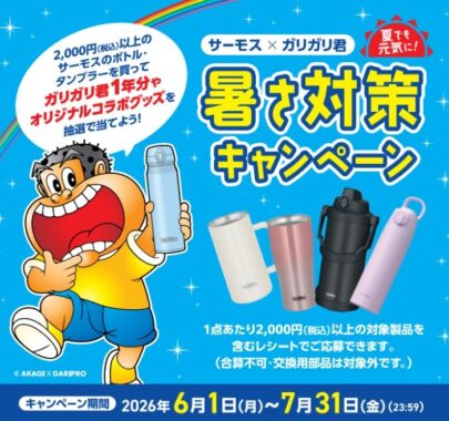 ガリガリ君 1年分やオリジナルソフトクーラーボックスが当たるクローズド懸賞