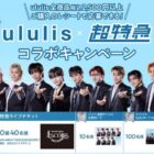 超特急のライブチケットや直筆サイン入りカードも当たるクローズドキャンペーン