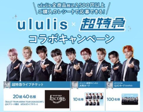 超特急のライブチケットや直筆サイン入りカードも当たるクローズドキャンペーン